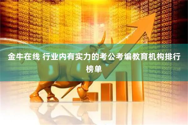 金牛在线 行业内有实力的考公考编教育机构排行榜单