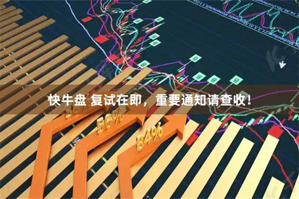 快牛盘 复试在即，重要通知请查收！