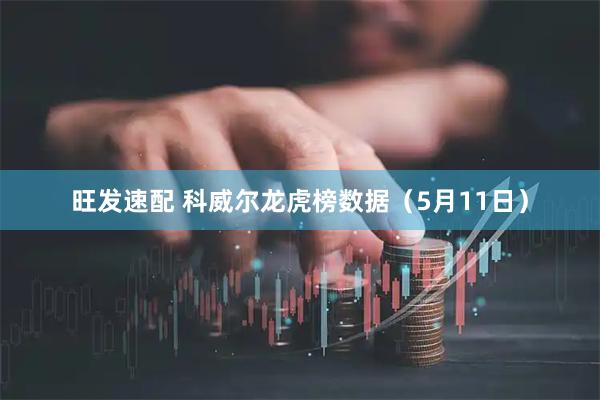 旺发速配 科威尔龙虎榜数据（5月11日）
