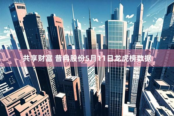 共享财富 普冉股份5月11日龙虎榜数据