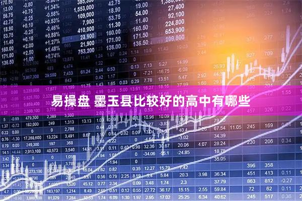 易操盘 墨玉县比较好的高中有哪些