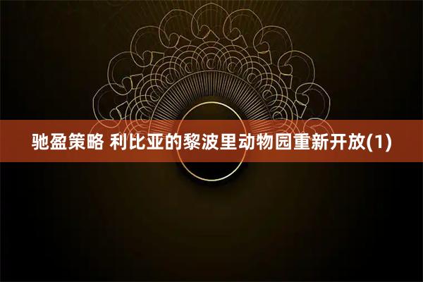 驰盈策略 利比亚的黎波里动物园重新开放(1)