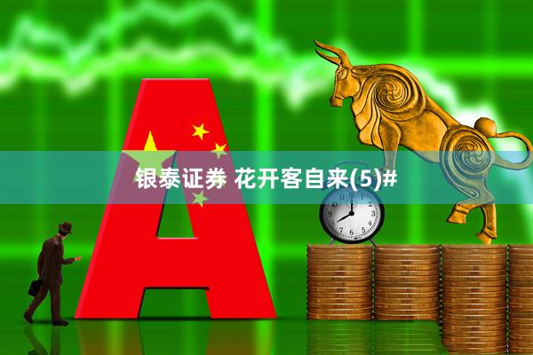 银泰证券 花开客自来(5)#