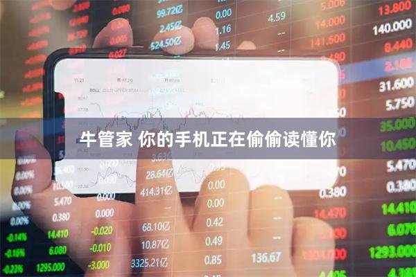 牛管家 你的手机正在偷偷读懂你